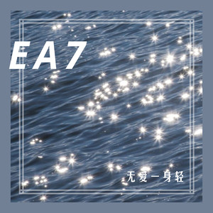 无爱一身轻 (DJ版)