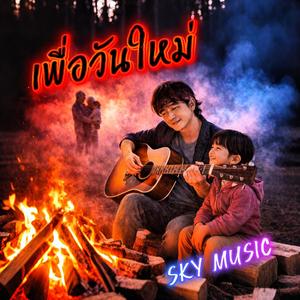 เพื่อวันใหม่