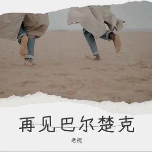 再见巴尔楚克 (伴奏)