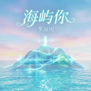 海屿你 (电音)