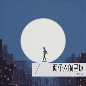 两个人的星球