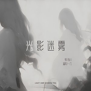 光影迷雾 (伴奏)