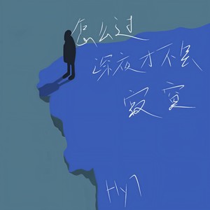 怎么过 深夜才不会寂寞