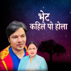 Bhet Kahile Po Hola