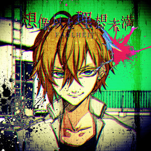 想像以上理想未満 (More than imagination / Less than ideal)