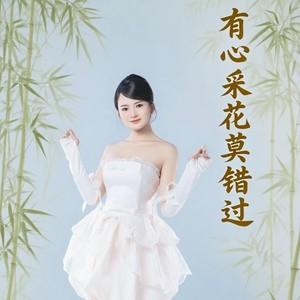 有心采花莫错过