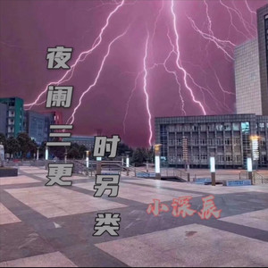 夜阑三更时另类