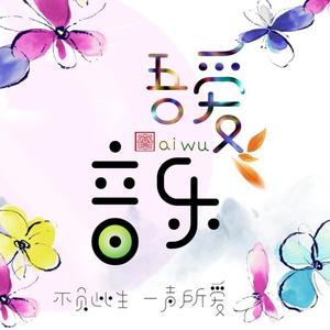 月下相思情-皖北画王（吾爱音乐）故乡的你啊亲爱的姑娘等我回来等我回来-爱吾