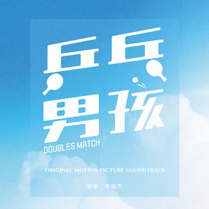 乒乓男孩 (Original Motion Picture Soundtrack)