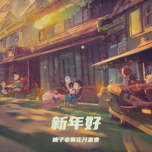 新年好·2024
