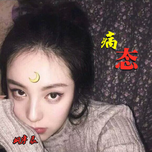 浪荡神摇 (Remix)