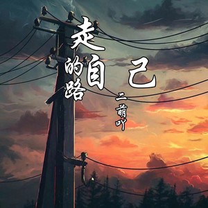 要不要和我处对象 (Remix)