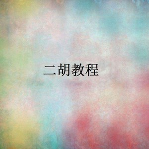 二胡教程138首考级曲目初级59首(五)