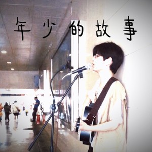 年少的故事