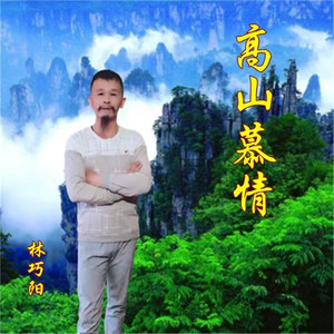 高山慕情 (伴奏)