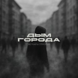 Дым города (Explicit)