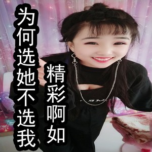 为何选她不选我