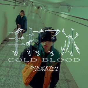 手打了冰 (feat. 970 Nomis) (Explicit)