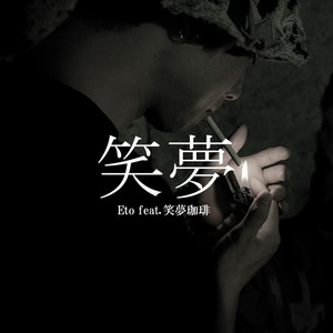 笑夢 (feat. 笑夢珈琲)