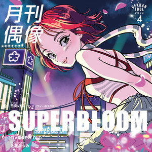 SUPERBLOOM feat. 日向ハル (フィロソフィーのダンス)