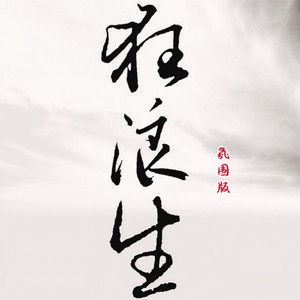 狂浪生 (氛围版)封面