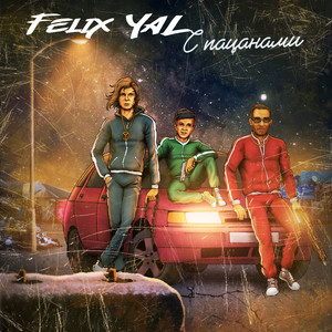 С пацанами (Explicit)