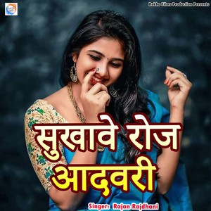 Sukhave Roj Adavare (Rekha Films Production)