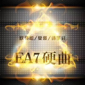 EA7硬曲