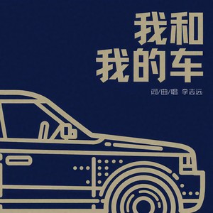 我和我的车