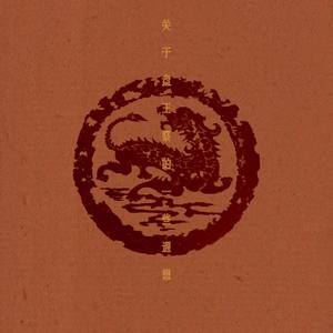 关于盘王祭的一些遐想 Imaginations of PanWang