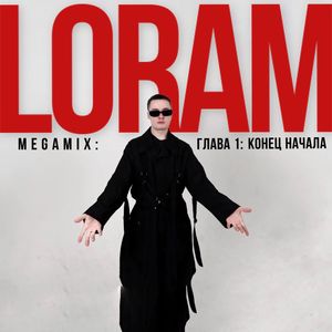 MEGAMIX: ГЛАВА 1: КОНЕЦ НАЧАЛА