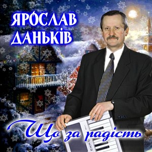 Що за радість