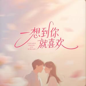 一想到你就喜欢（一看到你就心安）