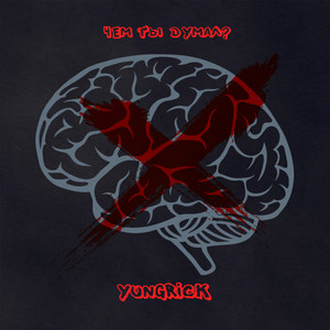 Чем ты думал? (Explicit)