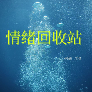 情绪回收站 (Chill版)