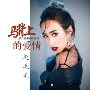 马背上的爱情