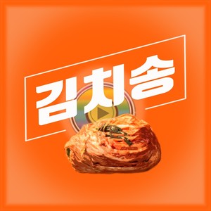 대가 Digital Single(김치송(외질송))