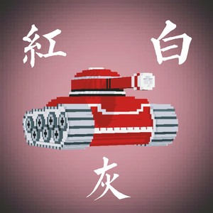 红白灰