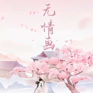 无情画
