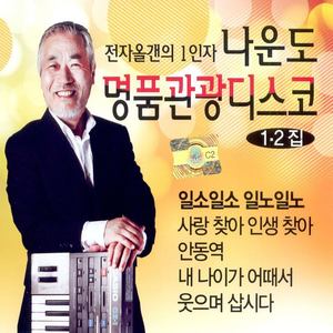 나운도 명품관광 디스코 1, 2