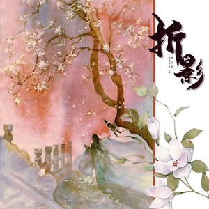 折影 (伴奏)