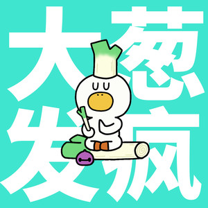 大葱发疯