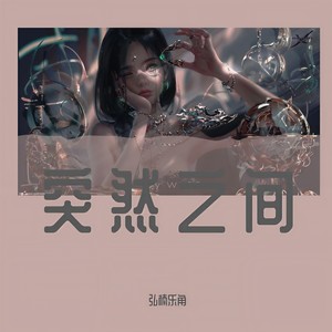 突然之间-钢琴版 (Inst.)