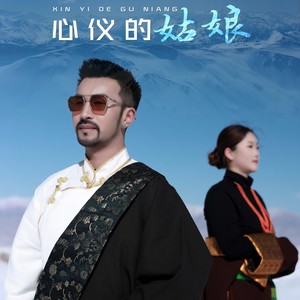 心仪的姑娘