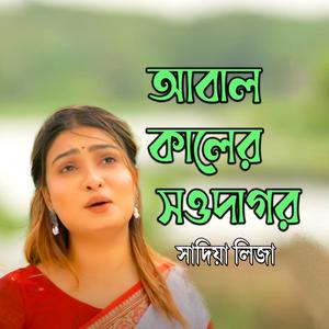 ABAL KALER SOWDAGOR (feat. সাদিয়া লিজা)