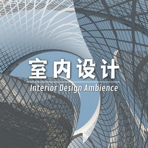 室内设计