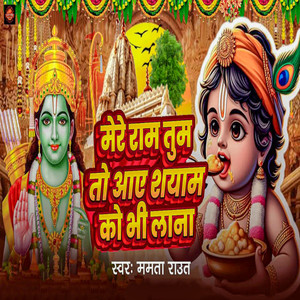 Mere Ram Tum To Aaye Shyam Ko Bhi Lana