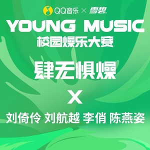 肆无惧燥 X 刘倚伶 李俏 刘航越 陈燕姿