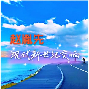 早发白帝城 音乐剧 李白 第七咏叹 (伴奏)