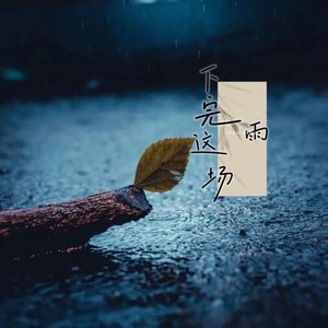 下完这场雨 (我在等你 等下完这场雨)-vine